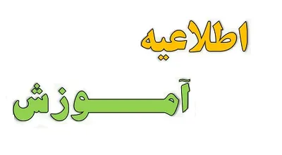 اطلاعیه_آموزش_1.jpg