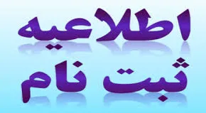 اطلاعیه_ثبت_نام.jpg