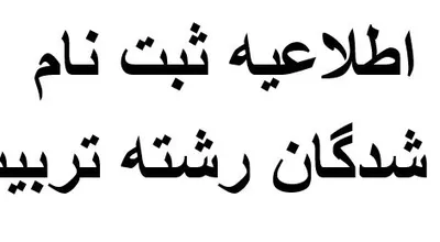 اطلاعیه_ثبت_نام_نیمسال_دوم_94.JPG