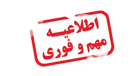 اطلاعیه_مهم.png