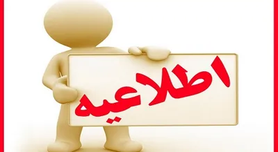 اطلاعیه_1.jpg