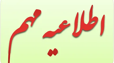 اطلاعیه_2.png