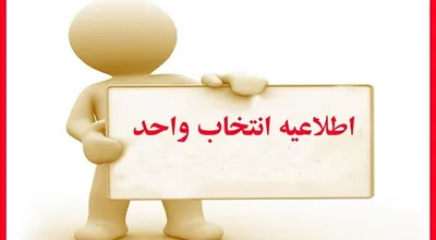 انتخاب_واحد_1.jpg