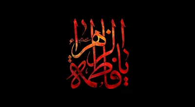 ایام_فاطمیه.jpg