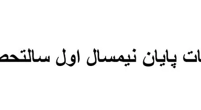 برنامه_امتحانات_نیمسال_اول_95-94.JPG