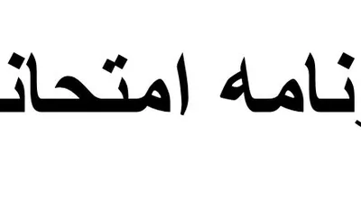 برنامه_امتحانی.JPG