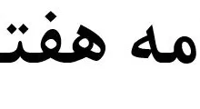 برنامه_هفتگی_1.jpg