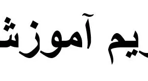 تقویم_آموزشی.JPG