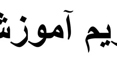 تقویم_آموزشی_نیمسال_دوم_95-94_-1.JPG