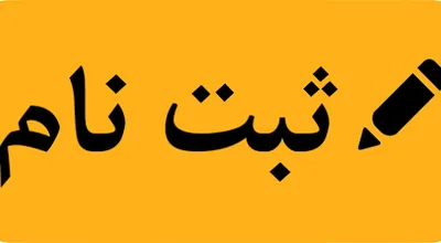 ثبت_نام_1.png