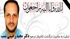 درگذشت_دکتر_رحیمی_نسب.png