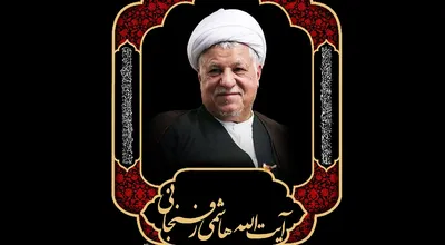 رحلت_آیت_الله_رفسنجانی.jpg