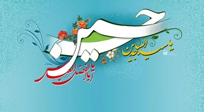 میلاد_امام_حسین_و.jpg