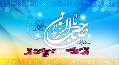 میلاد_امام_زمان.jpg