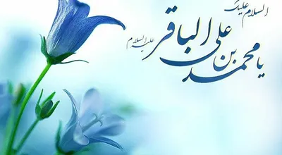 میلاد_امام_محمدباقر.jpg