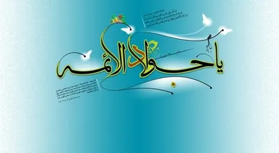 میلاد_امام_محمد_تقی.jpg