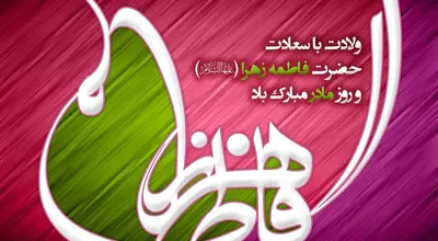 ولادت_حضرت_زهرا_95.jpg