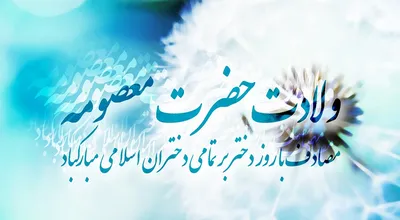 ولادت_حضرت_معصومه.jpg