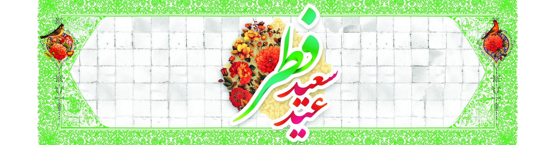 عيد الفطر السعيد