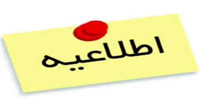 19_288_66_اطلاعیه.jpg