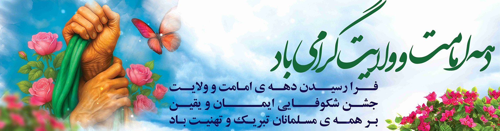 نبارك ذكرى أسبوع الإمامة والولاية