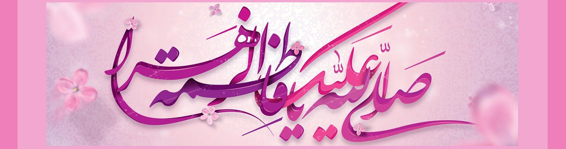 ذكرى ميلاد السيدة فاطمة الزهراء (عليها السلام)