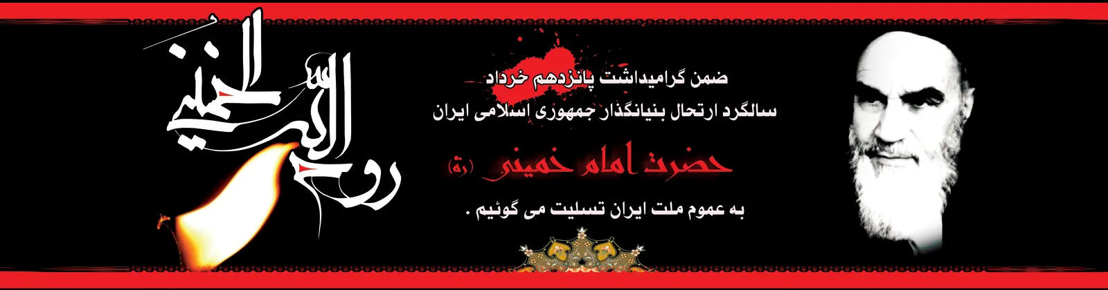 امام خمینی یک حقیقت همیشه زنده است.