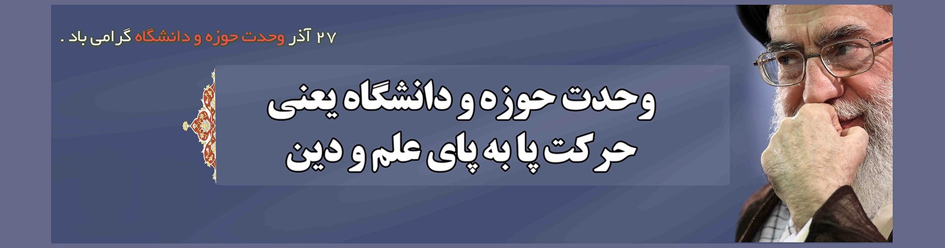 27 آذر، يوم وحدة الحوزة والجامعة