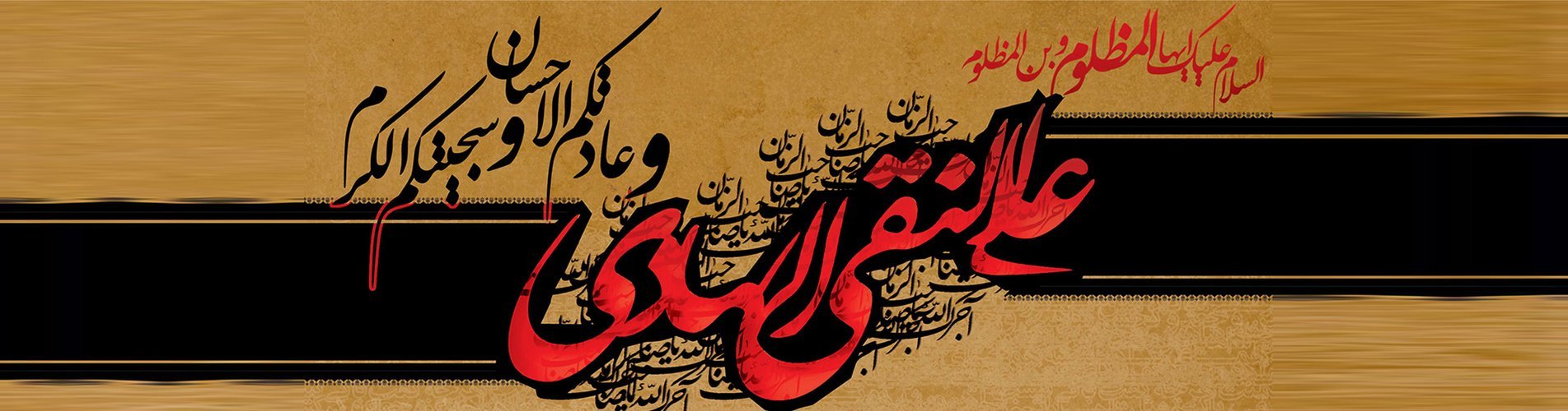 استشهاد الإمام علي الهادي (ع)