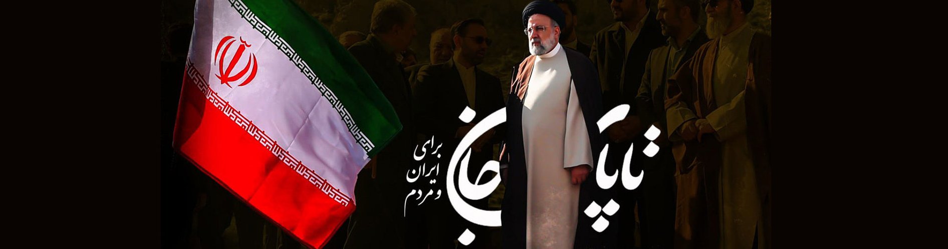 أُعزّي إيران