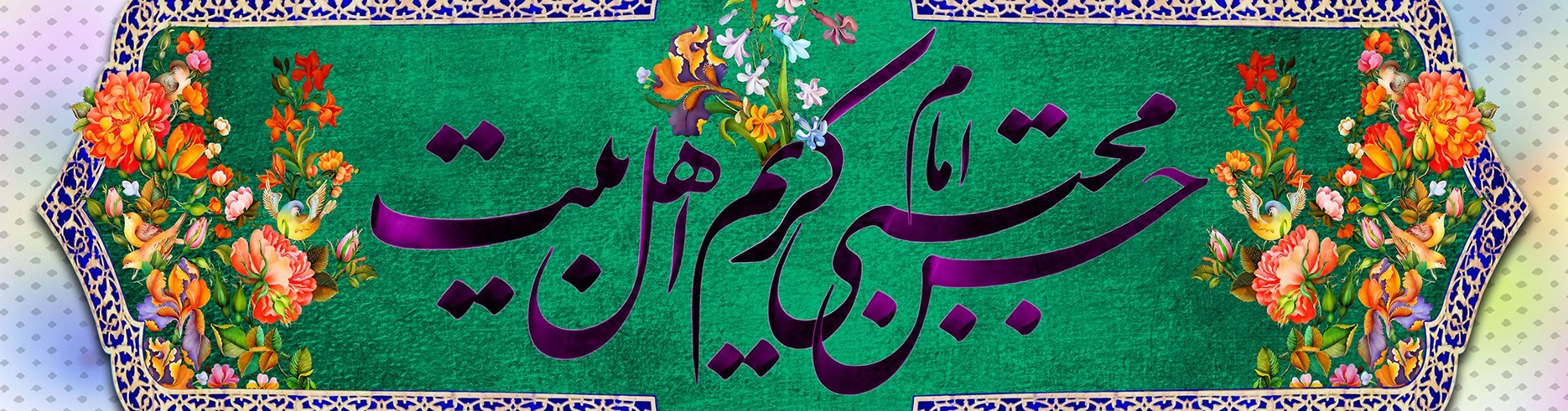 ميلاد الإمام الحسن المجتبى (ع)