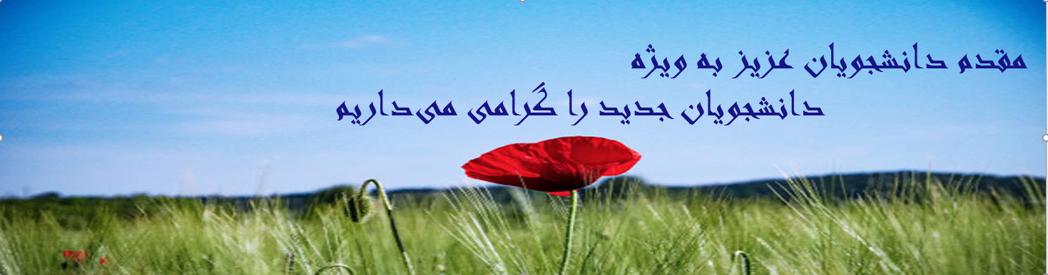 مقدمتكم مزهرة بالورود