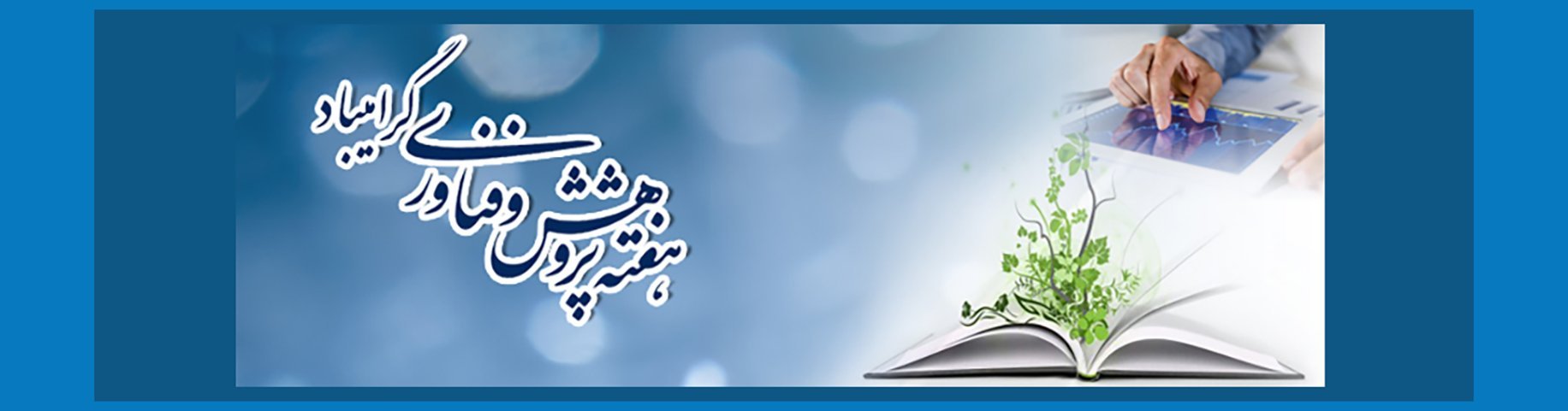 أسبوع البحوث والتقنية