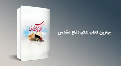 بهترین-کتاب-های-دفاع-مقدس-1