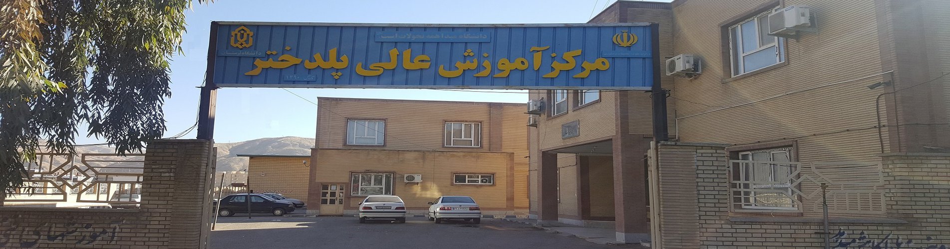 مرکز آموزش عالی پلدختر