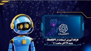 کارگاه ChatGPT (4)