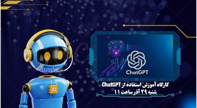 کارگاه ChatGPT (4)