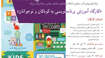 کارگاه آموزش برنامه نویسی به کودکان و نوجوانان (1)