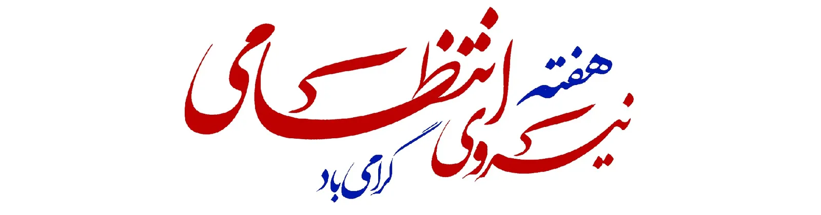 هفته نیروی انتظامی
