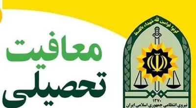 معافیت-تحصیلی