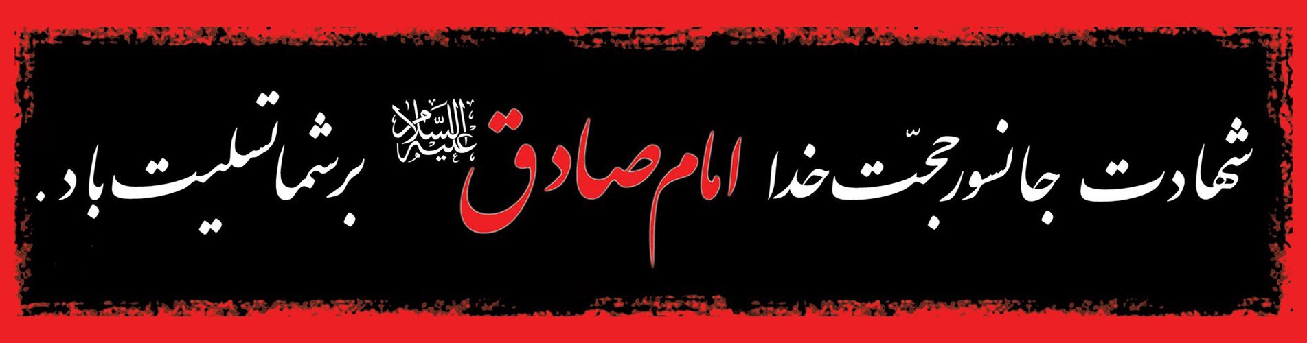 استشهاد الإمام جعفر الصادق (ع)