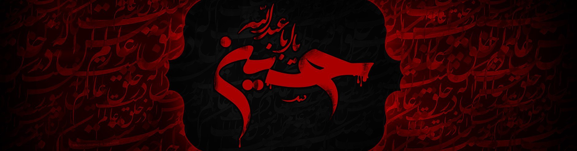 بمناسبة حلول أيام العزاء لسيد الشهداء الإمام أبي عبد الله الحسين
