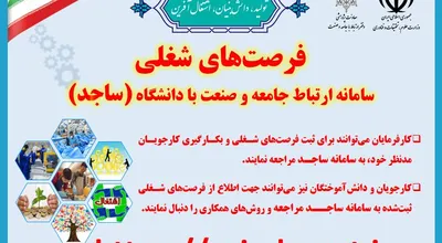 ثبت فرصت های شغلی در ساجد