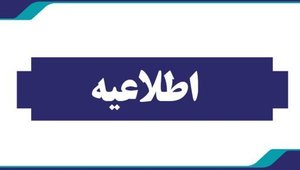 اطلاعیه