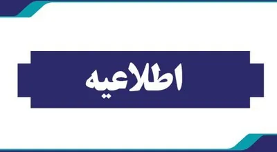 اطلاعیه