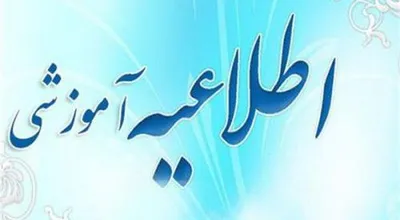 اطلاعیه آموزشی